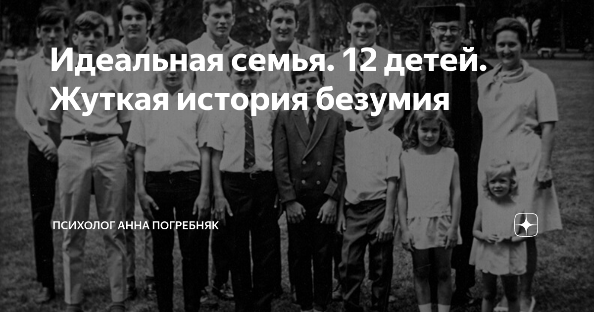 Идеальная семья. 12 детей. Жуткая история безумия | Психолог Анна ...