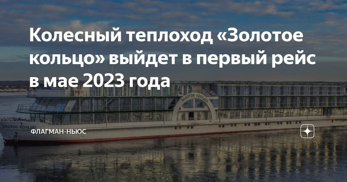 Теплоход золотое кольцо. Теплоход золотое кольцо Гама. Теплоход ПКС 180 золотое кольцо. Схема теплохода золотое кольцо. Теплоход золотое кольцо 2024 расписание