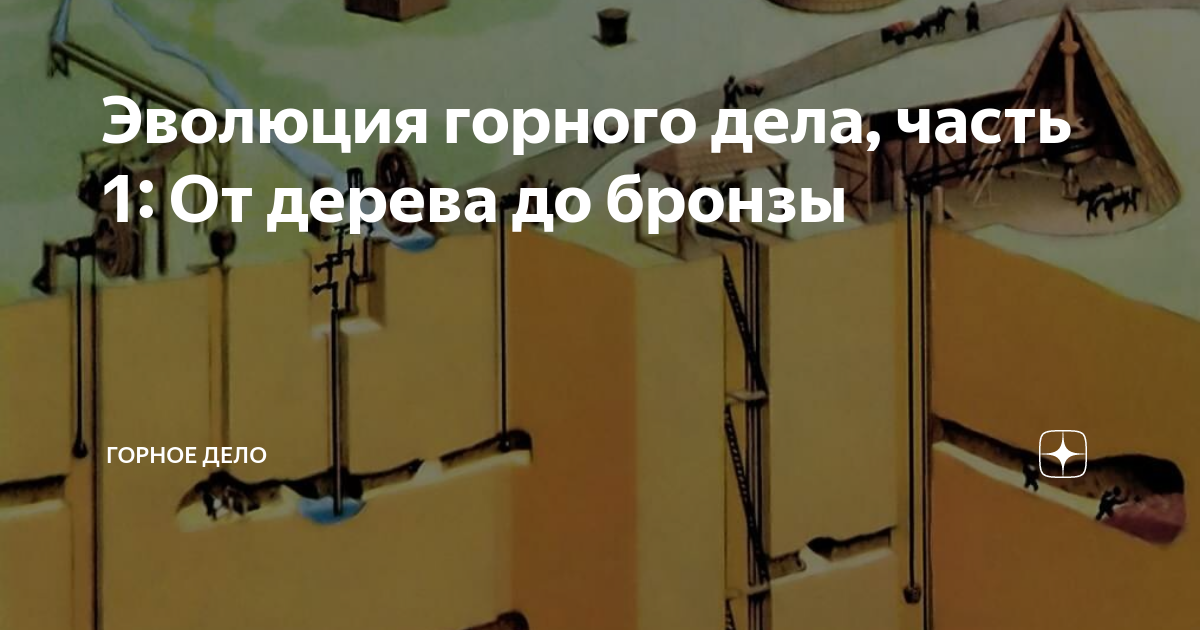 Эволюция горного дела, часть 1: От дерева до бронзы | СИБНИИГИМ | Дзен
