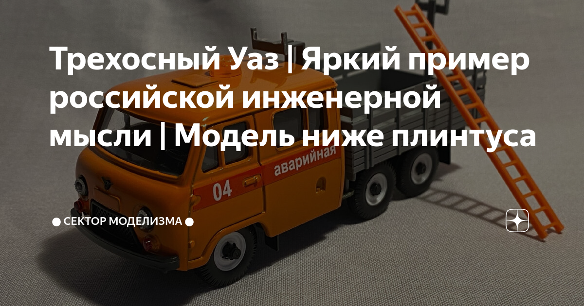 Трехосный Уаз | Яркий пример российской инженерной мысли | Модель ниже ...