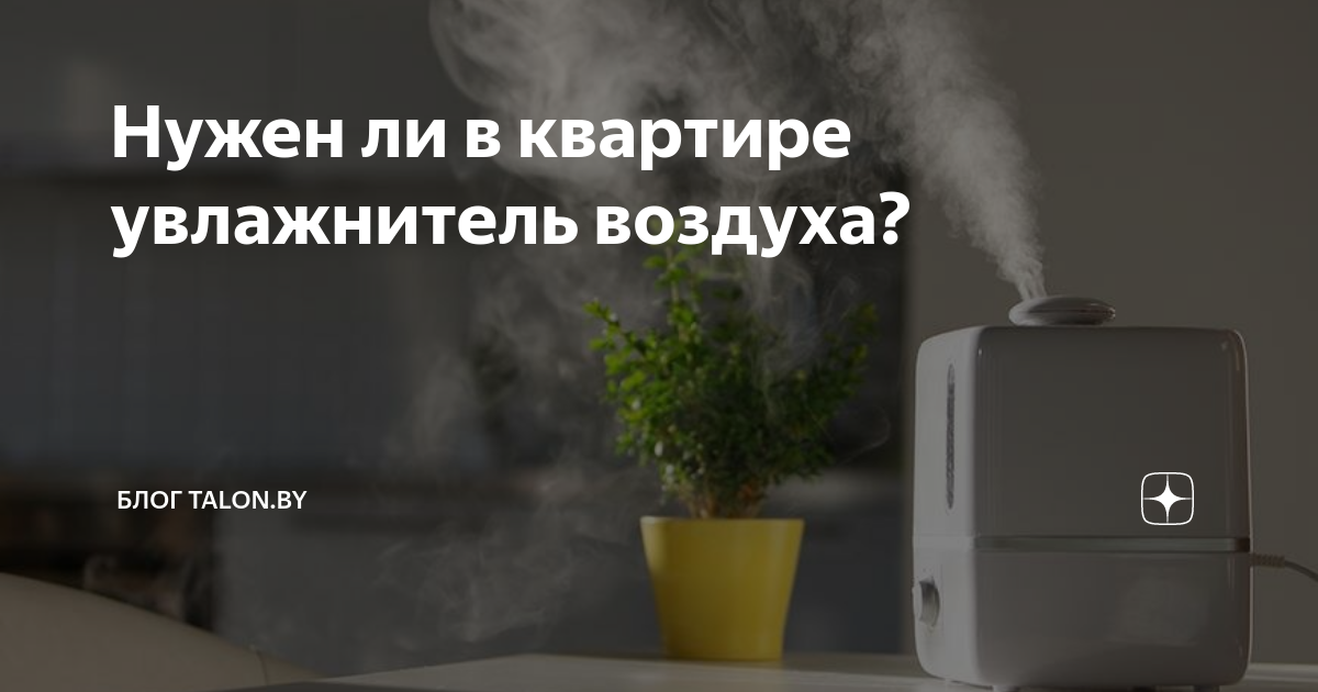 Доводы необходимости увлажнителя