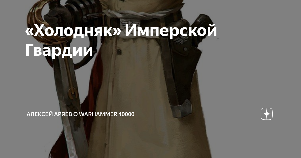 «Холодняк» Имперской Гвардии | Алексей Аряев о Warhammer 40000 | Дзен