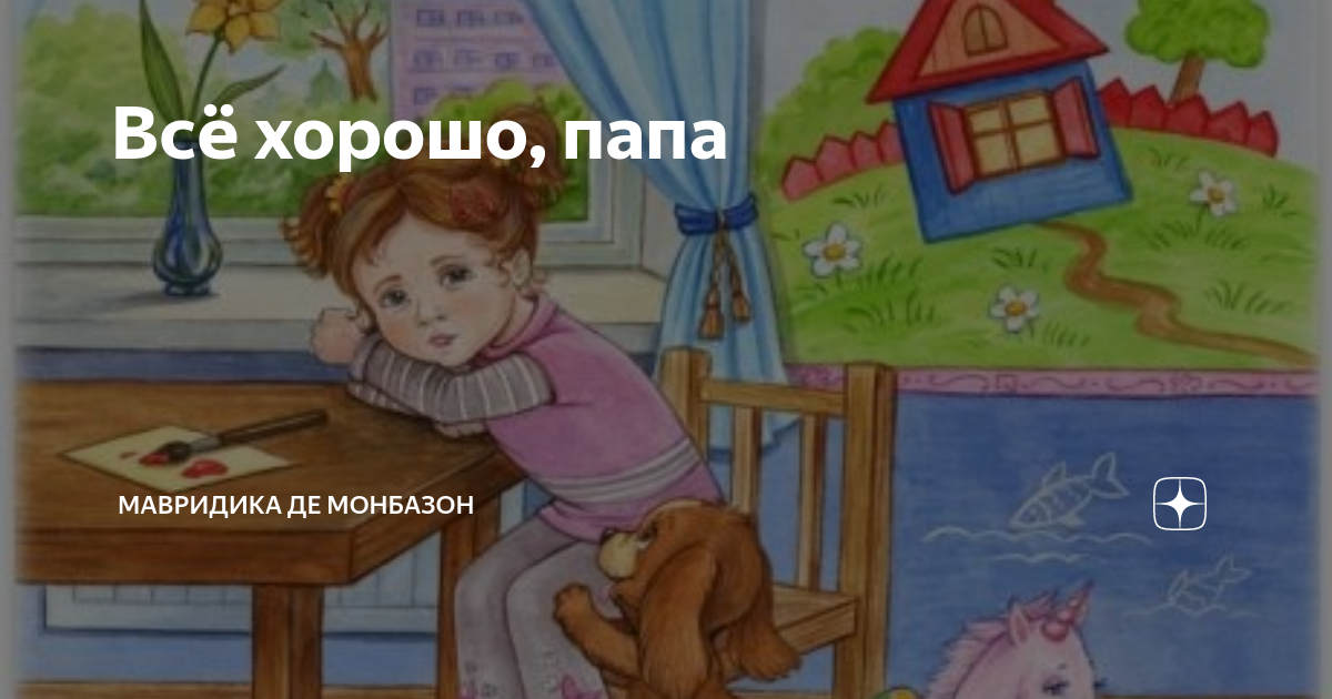 Всё хорошо, папа | Мавридика де Монбазон | Дзен
