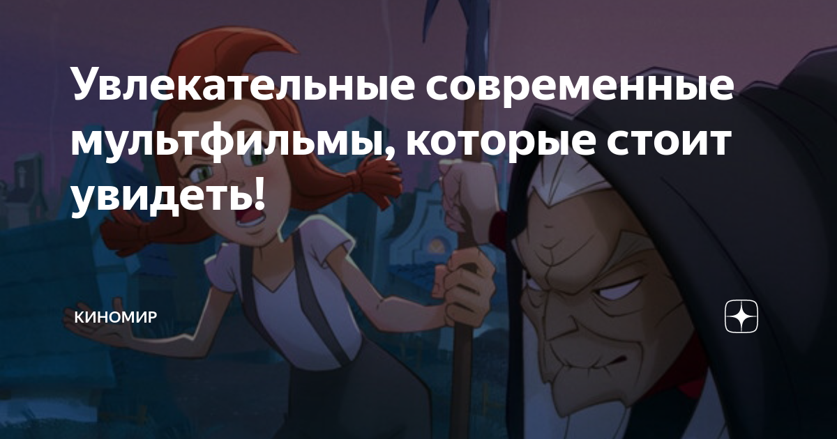 Увлекательные современные мультфильмы, которые стоит увидеть! | Киномир ...