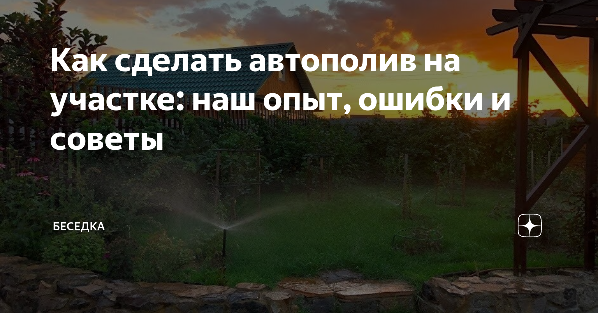 Как сделать автополив на участке: наш опыт, ошибки и советы | Беседка ...