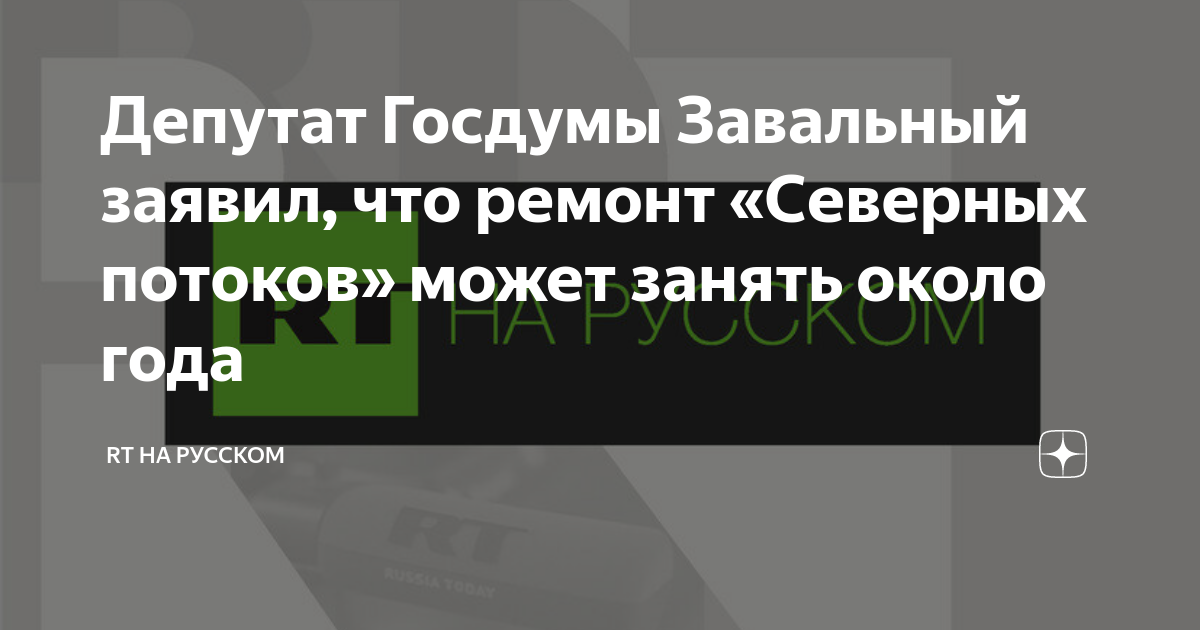 В Госдуме дали прогноз по срокам ремонта Северных потоков