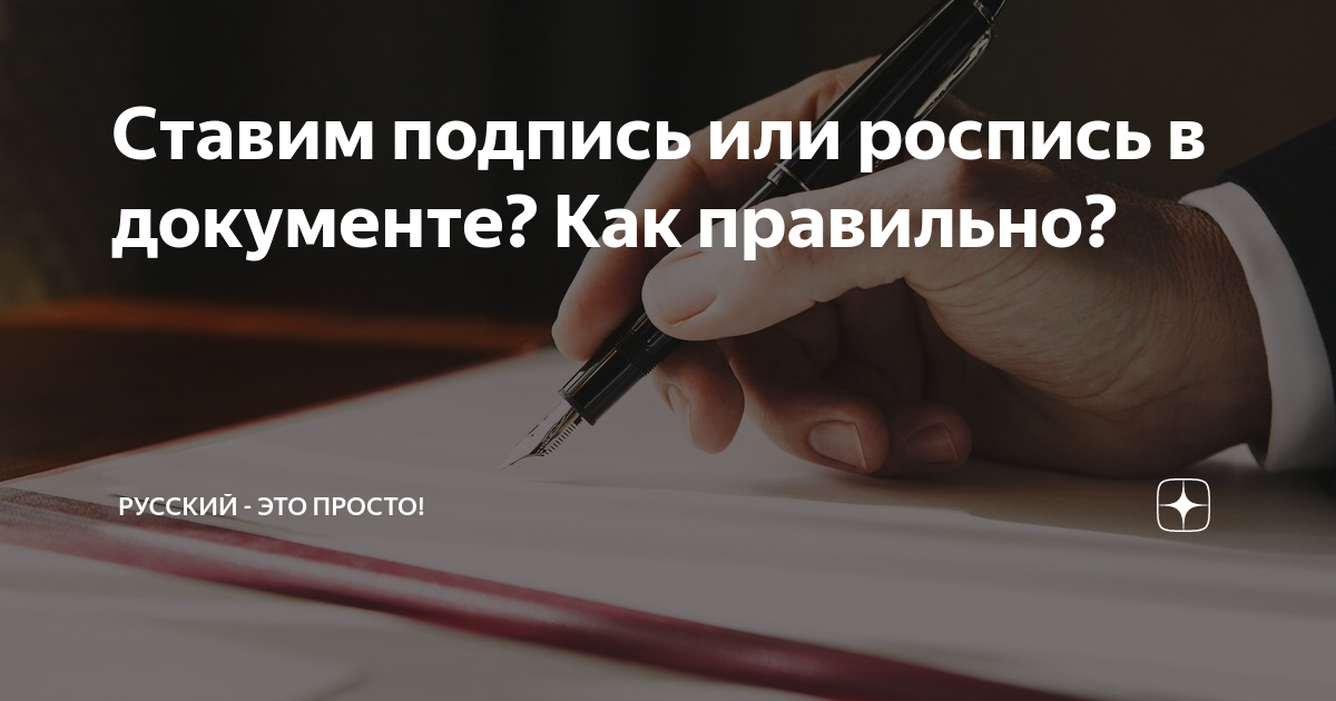 Под роспись или под подпись - как правильно использовать в документах