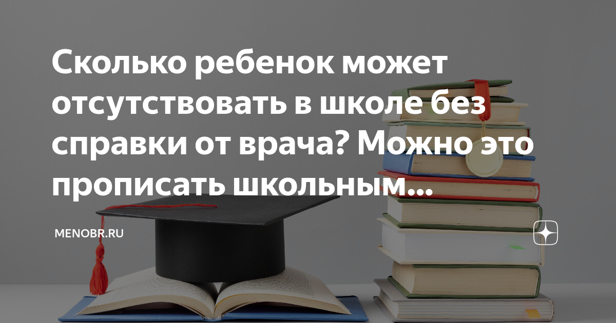 сколько можно отсутствовать в школе. сколько можно отсутствовать в школе. сколько дней можно без справки. сколько можно отсутствовать в школе. сколько дней ребенок может не посещать школу без справки.
