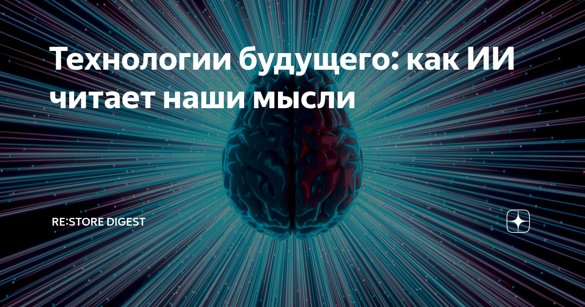 Технологии будущего: как ИИ читает наши мысли | restore: | Дзен