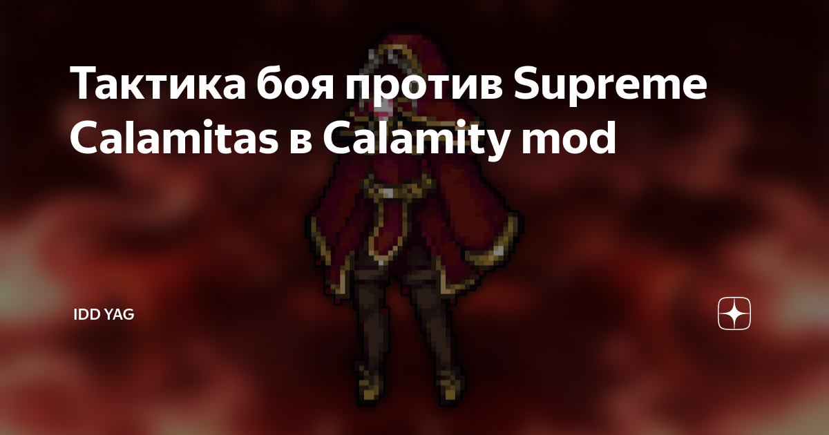 Тактика боя против Supreme Calamitas в Calamity mod | idd yag | Дзен