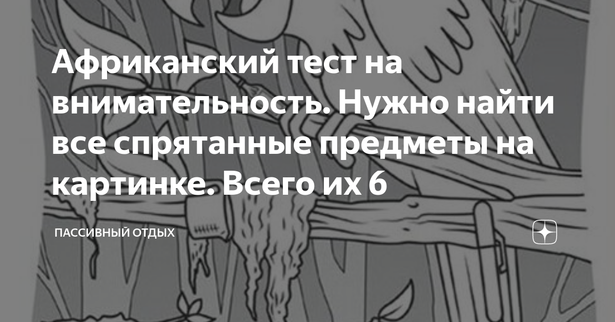 тест на внимательность найти предметы на картинке