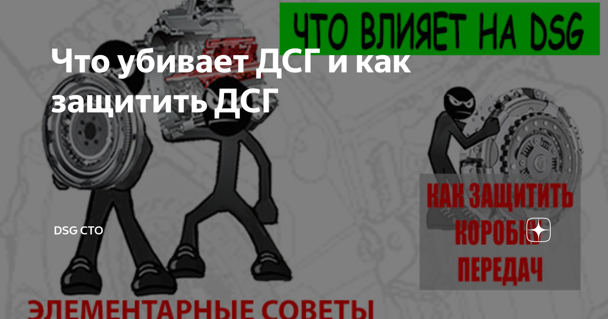 Что убивает ДСГ и как защитить ДСГ | DSG СТО | Дзен