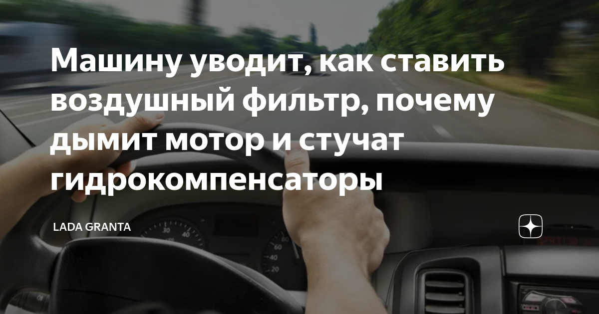 Почему уводит руль