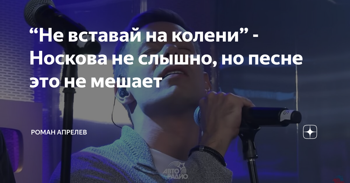 песня николая носкова ни перед кем не вставай на колени