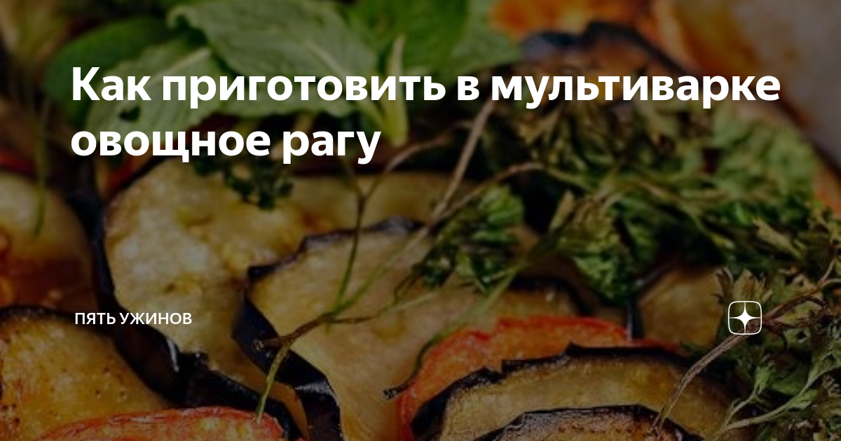 Баклажаны и кабачки в мультиварке - пошаговый рецепт с фото на lilyhammer.ru