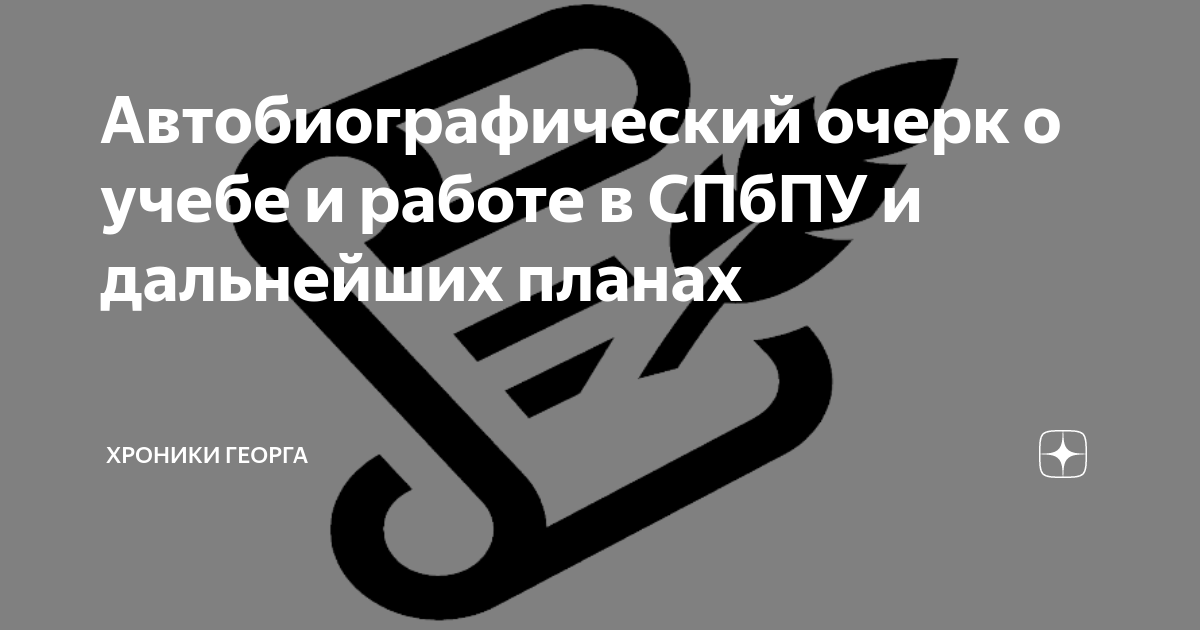 Автобиографический очерк о учебе и работе в СПбПУ и дальнейших планах