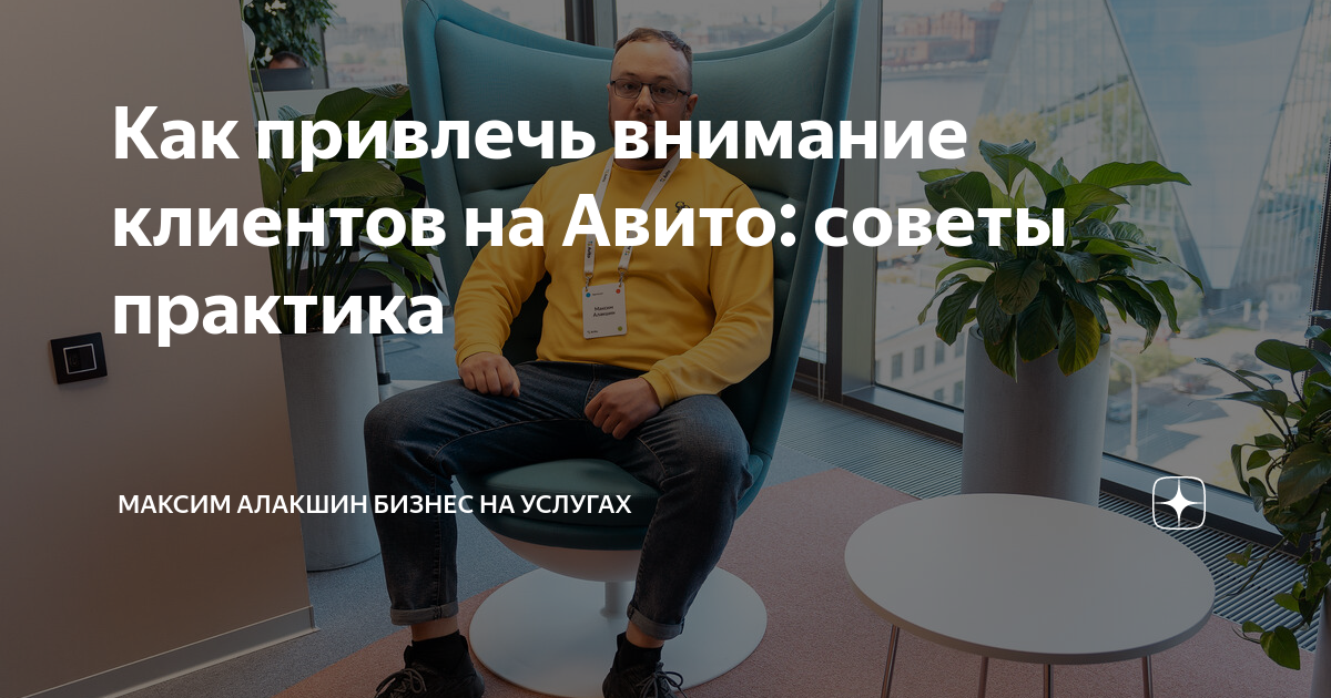 Как привлечь внимание клиентов на Авито: советы практика | Максим Алакшин  Бизнес на услугах | Дзен