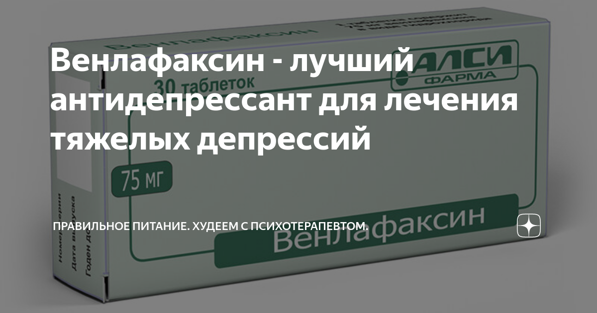 Антидепрессанты при депрессии отзывы. Антидепрессант Венлафаксин. Антидепрессанты при тяжелой депрессии. Лучший антидепрессант. Норадреналиновая депрессия.