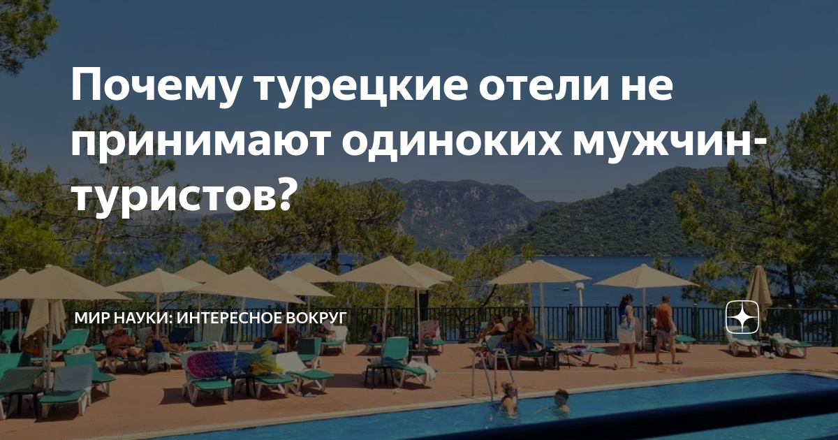 Почему турецкие отели не заселяют одиноких мужчин?