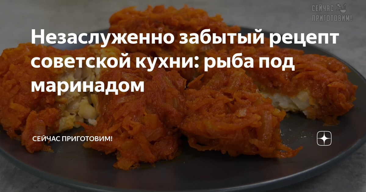 Незаслуженно забытый рецепт советской кухни: рыба под маринадом ...