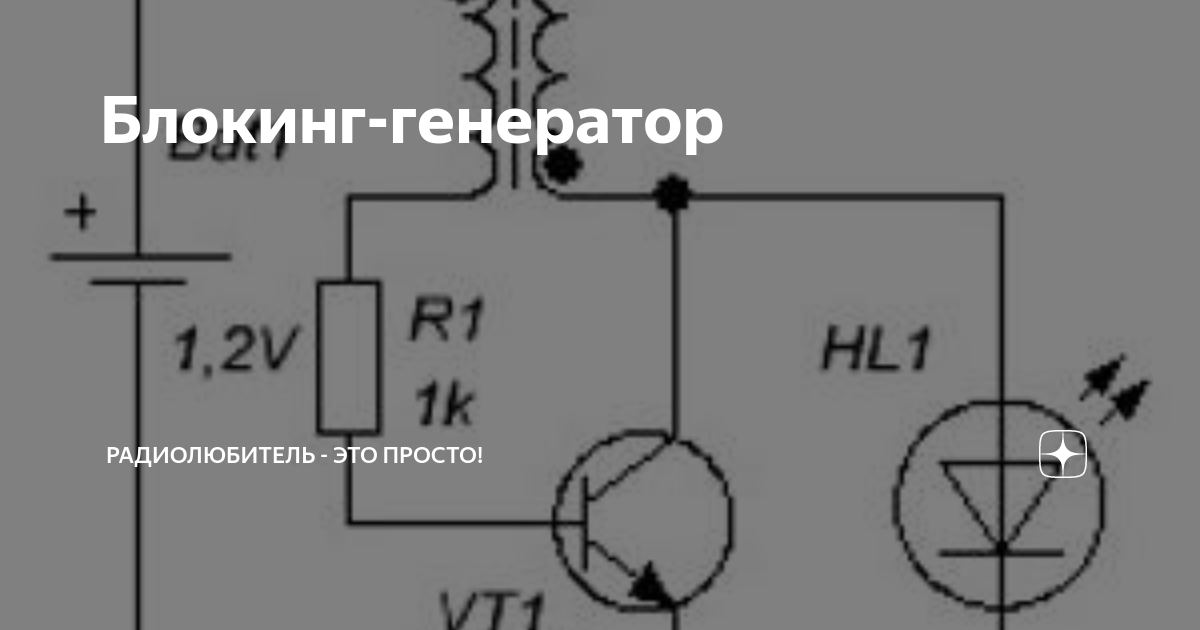 Осциллограмма блокинг генератора