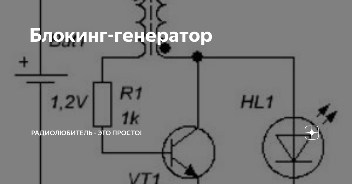 Что такое блокинг генератор