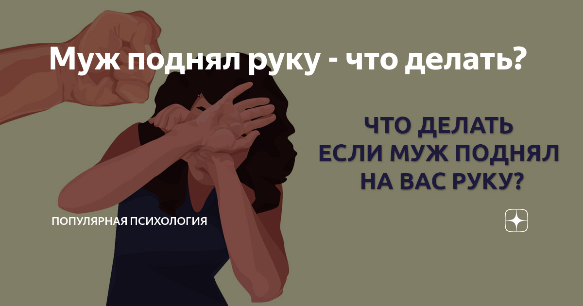 «Что делать, если муж поднимает руку на жену?» — Яндекс Кью