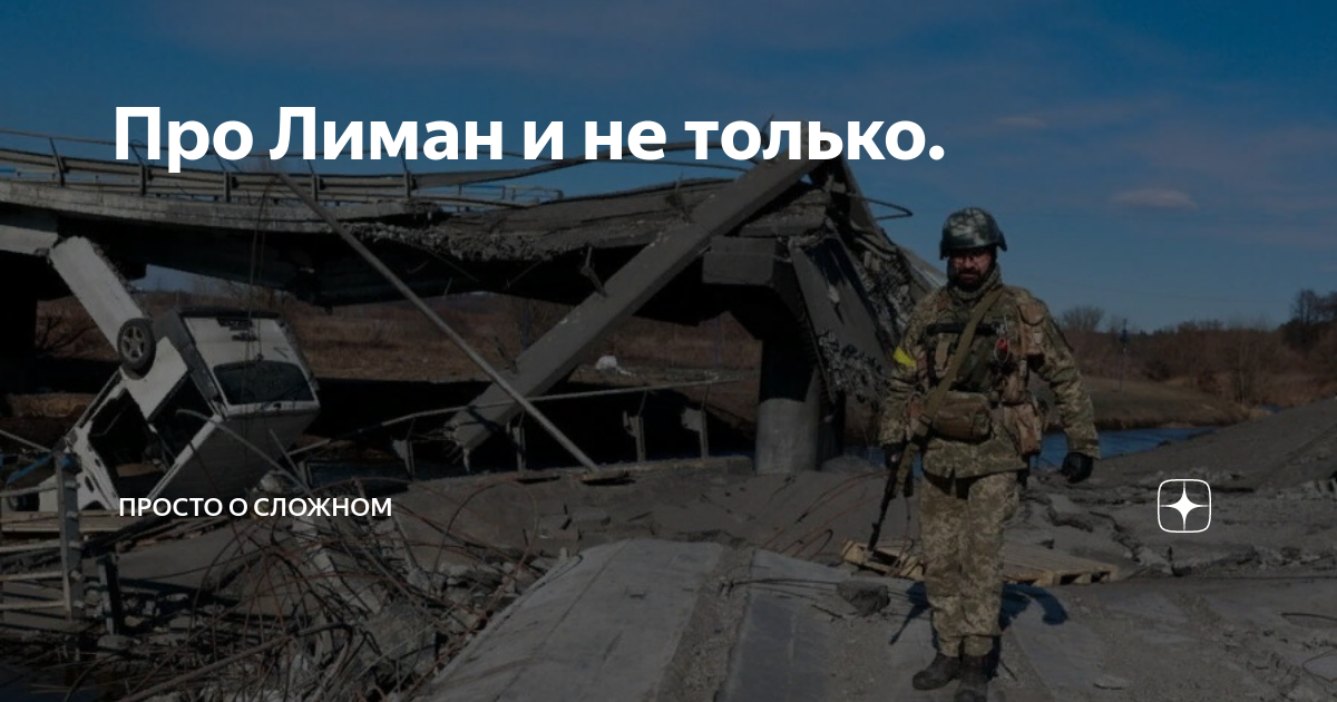 Про Лиман и не только. | совсем просто о сложном | Дзен