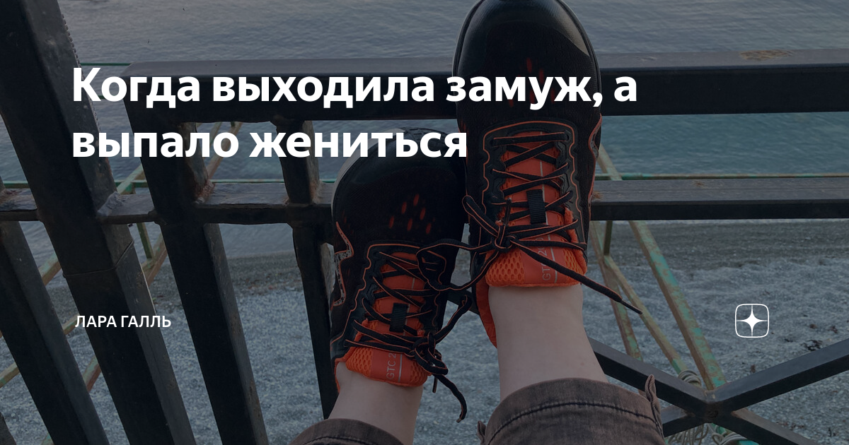Когда выходила замуж, а выпало жениться | Лара Галль | Дзен