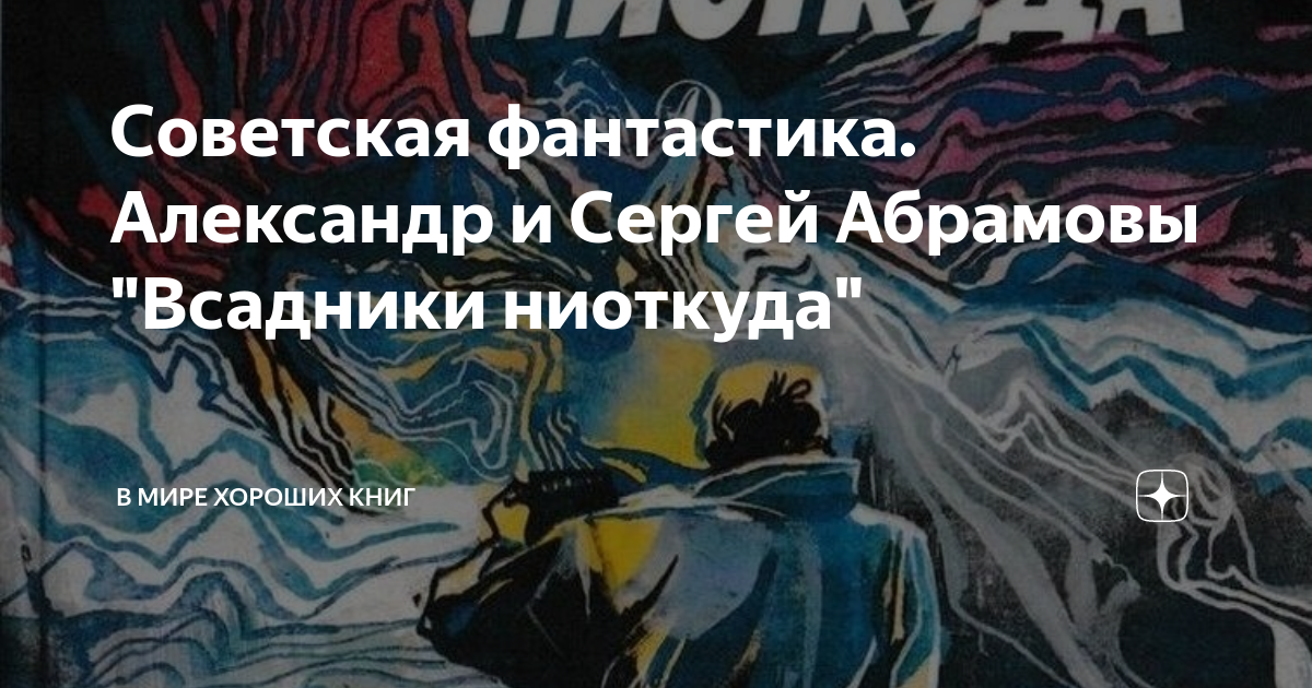 Советская фантастика. Александр и Сергей Абрамовы "Всадники ниоткуда ...