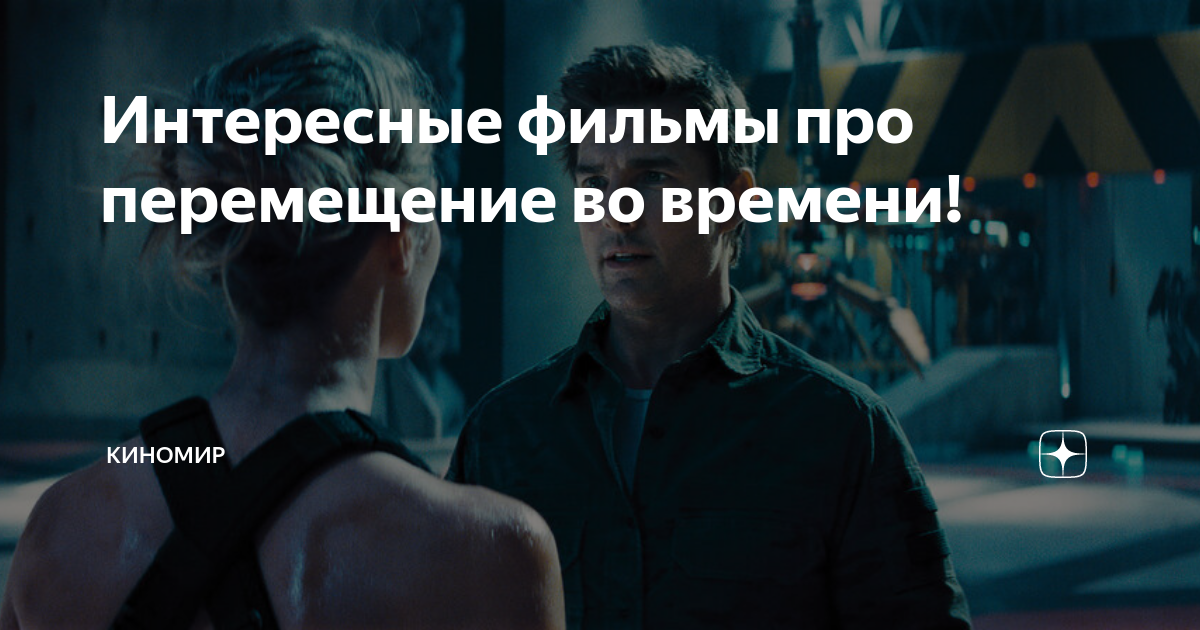 Интересные фильмы про перемещение во времени! | Киномир | Дзен