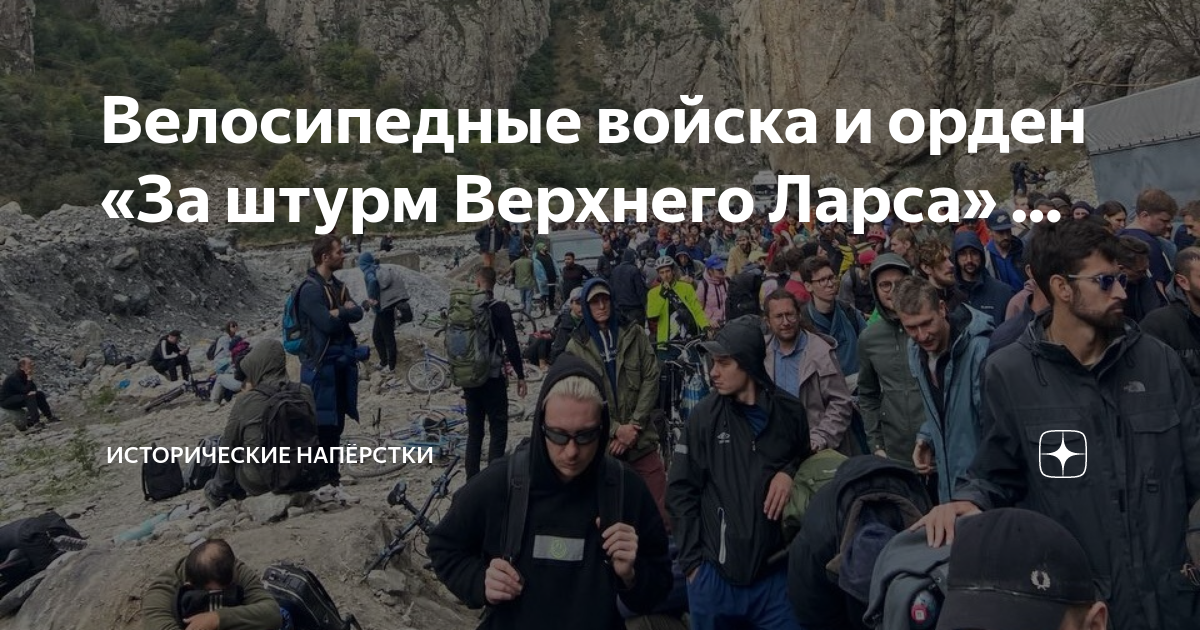 Велосипедные войска и орден «За штурм Верхнего Ларса» … | Исторические ...
