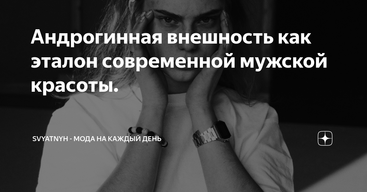 Андрогинная внешность как эталон современной мужской красоты ...
