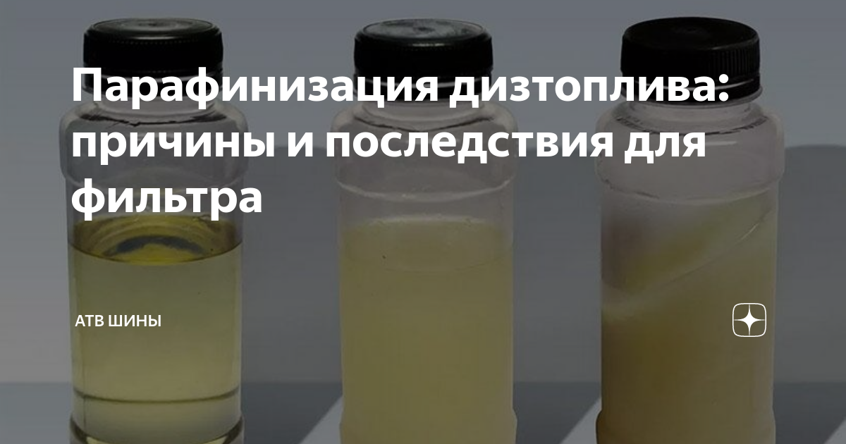 Парафинизация дизтоплива: причины и последствия для фильтра | АТВ ШИНЫ ...
