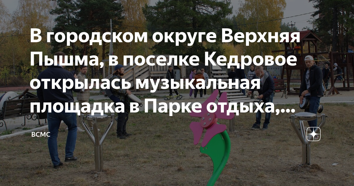 П кедровое верхняя пышма. П кедровое верхняя пышма