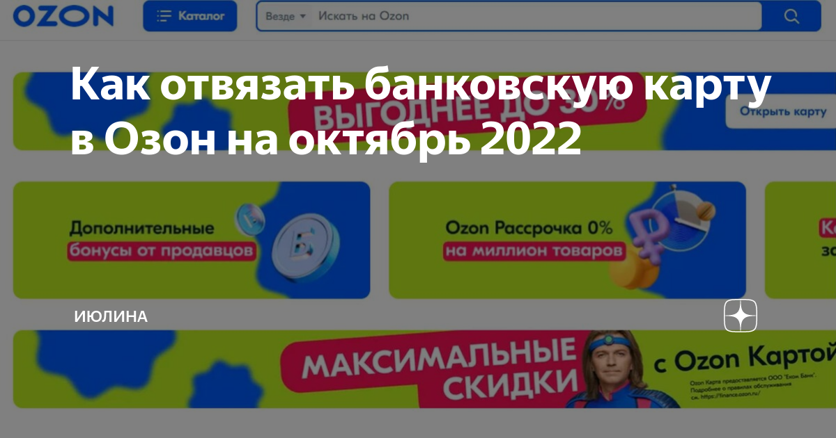 Как отвязать карту в озоне в приложении