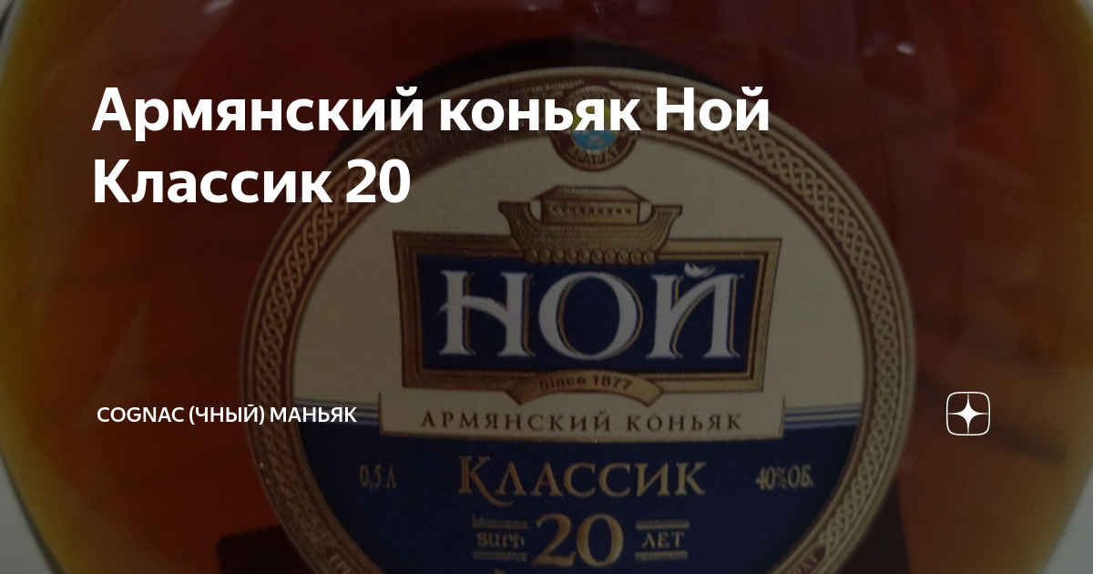 Армянский коньяк Ной Классик 20 | Cognac (чный) Маньяк | Дзен