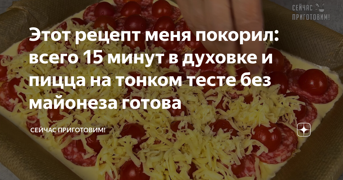 пицца за 5 минут в духовке без сметаны