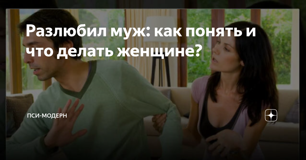 Разлюбил муж: как понять и что делать женщине?