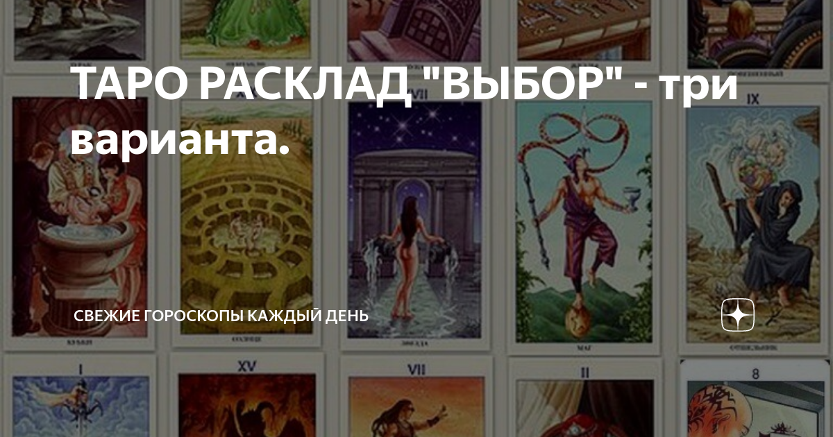 ТАРО РАСКЛАД "ВЫБОР" - три варианта. | ТАРО И ЗВЁЗДЫ ЯНЫ СНЕЖНОЙ | Дзен