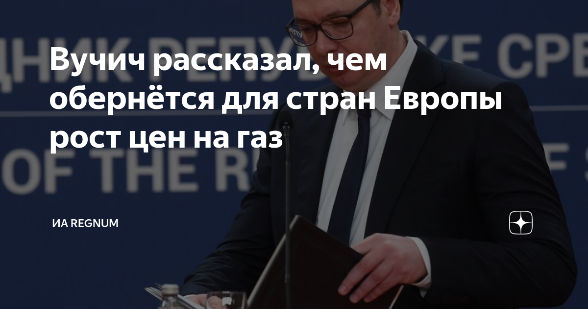 Вучич рассказал, чем обернется для стран Европы рост цен на газ