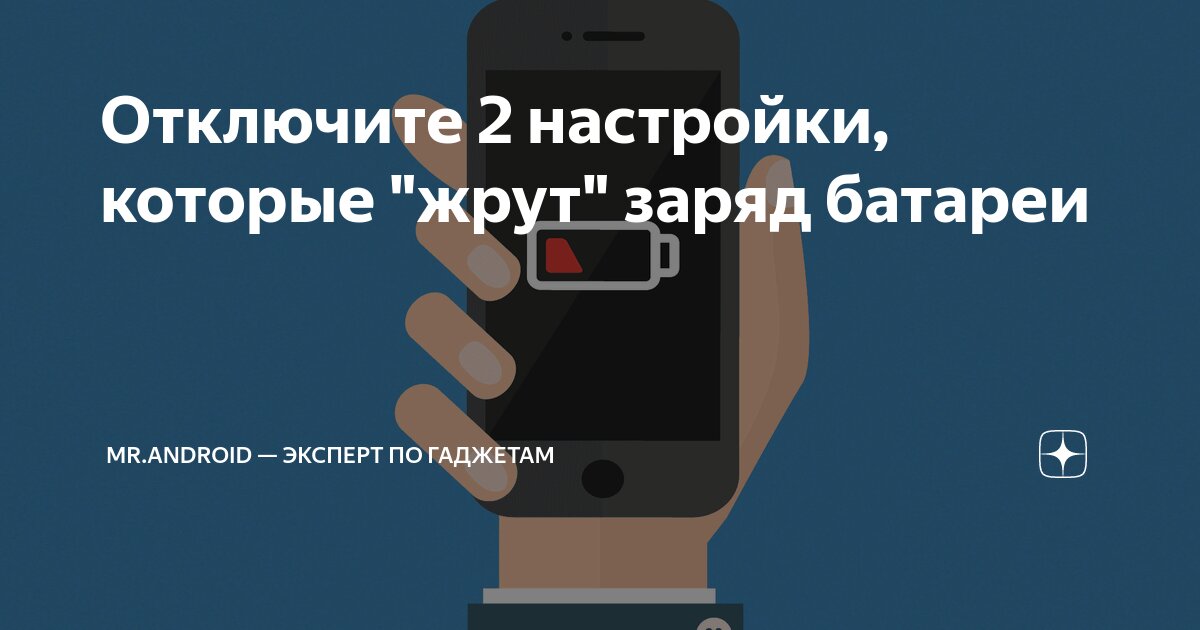 Отключите 2 настройки, которые "жрут" заряд батареи | Mr.Android ...