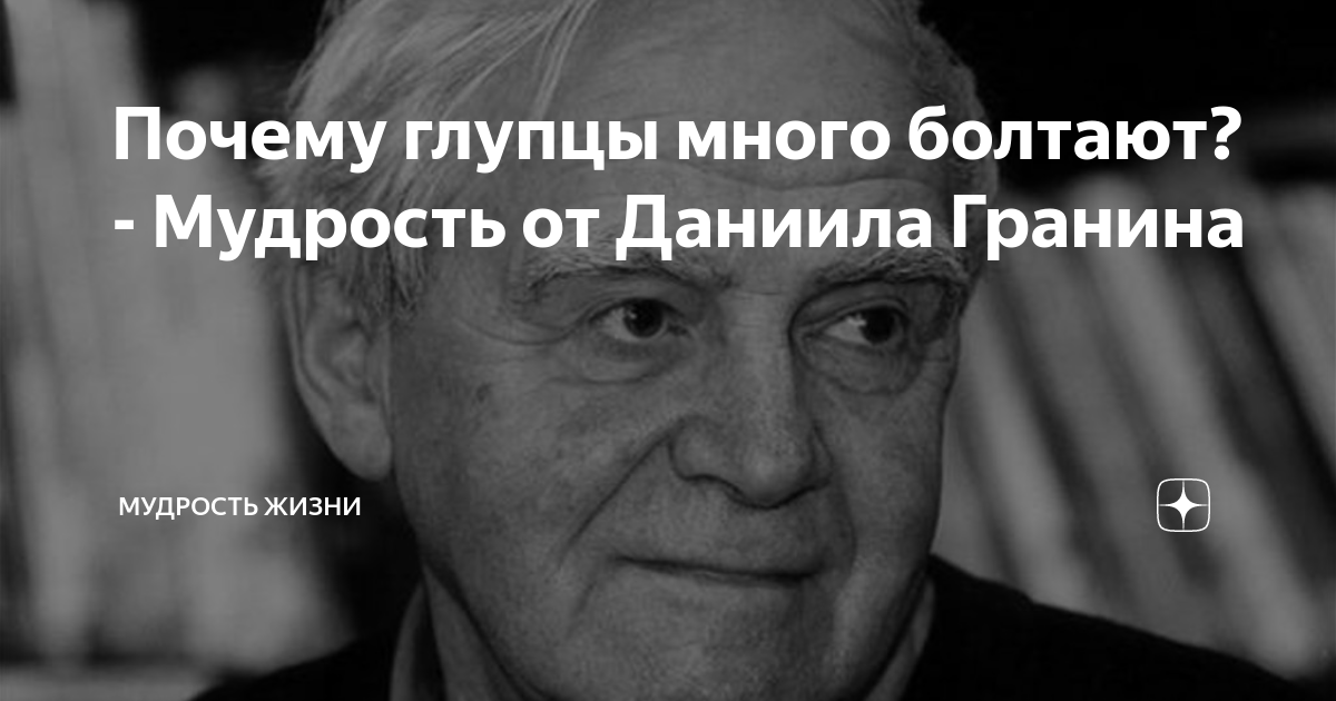 Почему глупцы много болтают? - Мудрость от Даниила Гранина | Мудрость ...