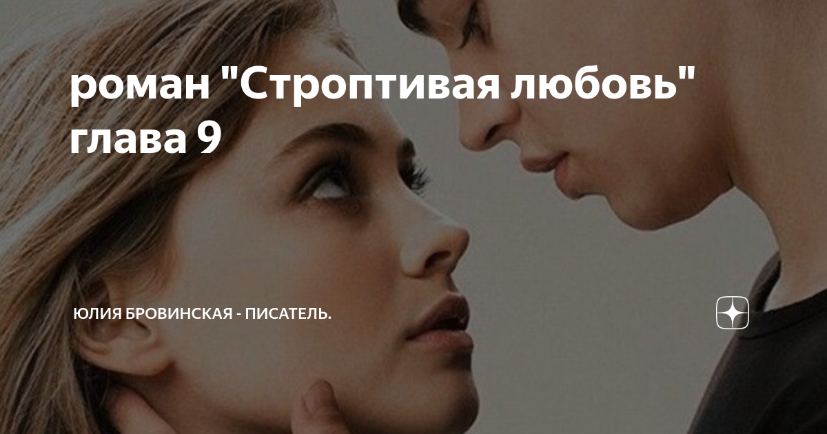 Его строптивая любовь читать коняева. Его строптивая любовь читать коняева