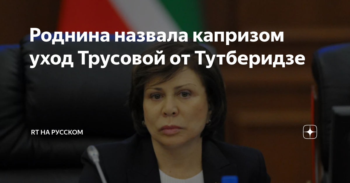 Роднина назвала капризом повторный уход Трусовой от Тутберидзе