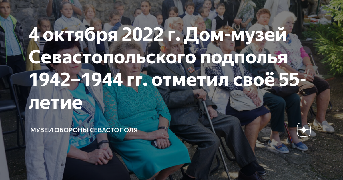 4 октября 2022 г. Дом-музей Севастопольского подполья 1942–1944 гг ...