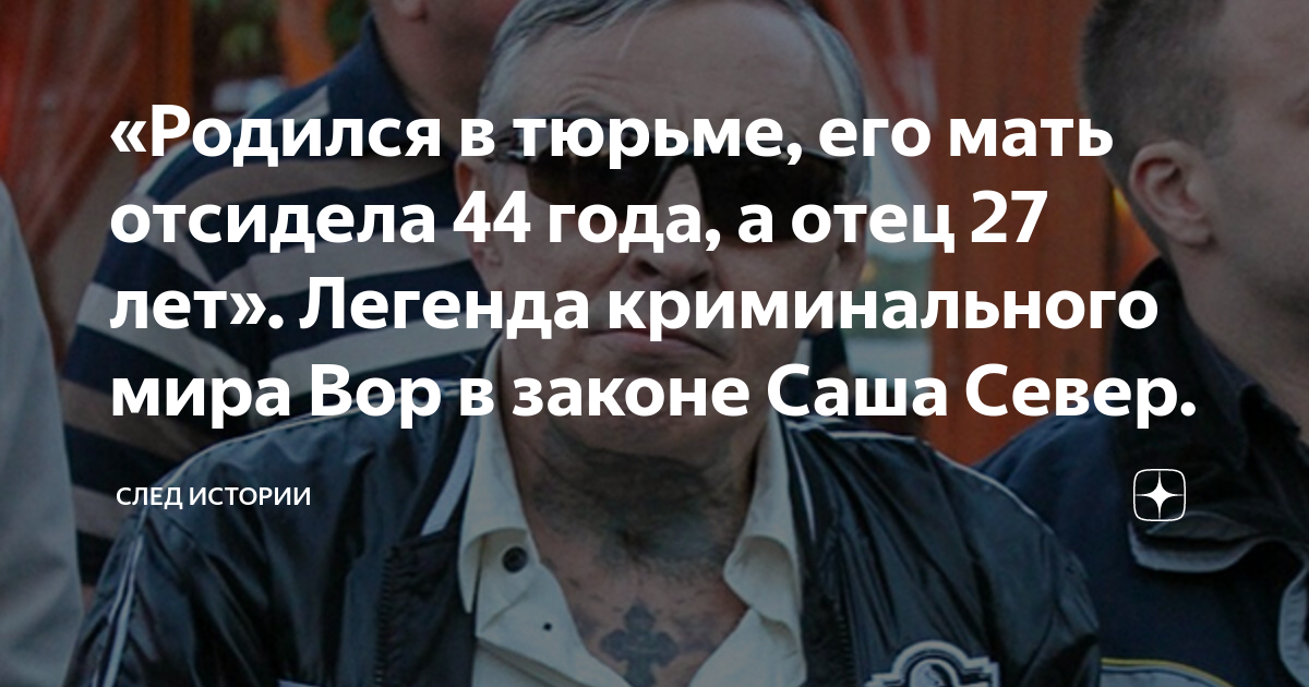 «Родился в тюрьме, его мать отсидела 44 года, а отец 27 лет». Легенда ...