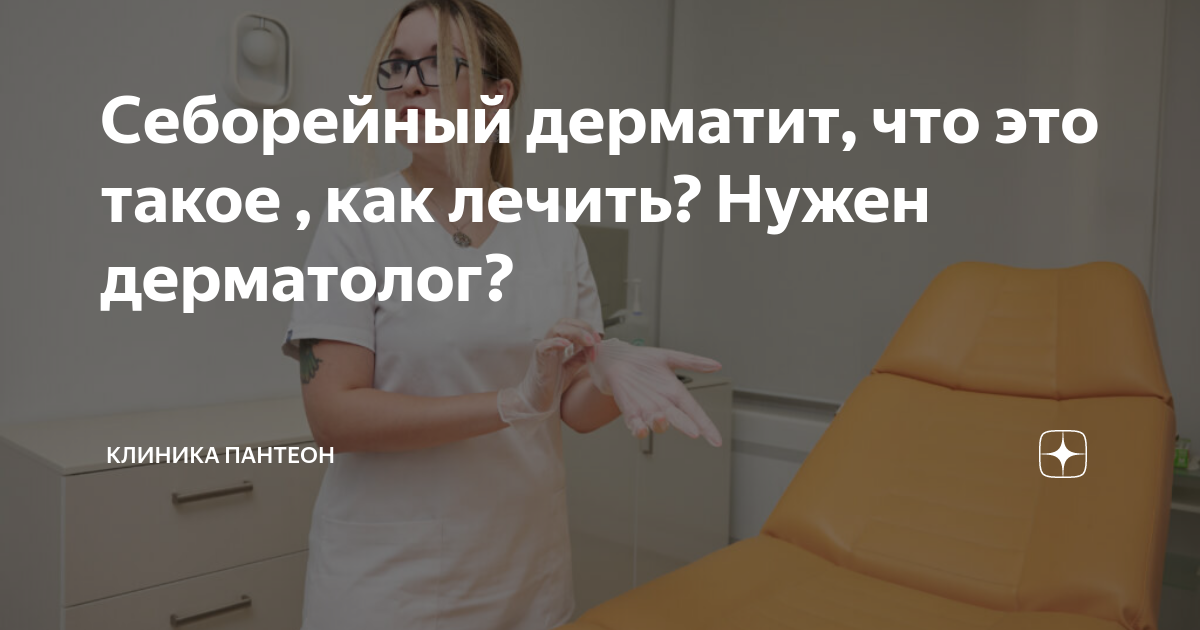 что такое себорейный дерматит и как его лечить