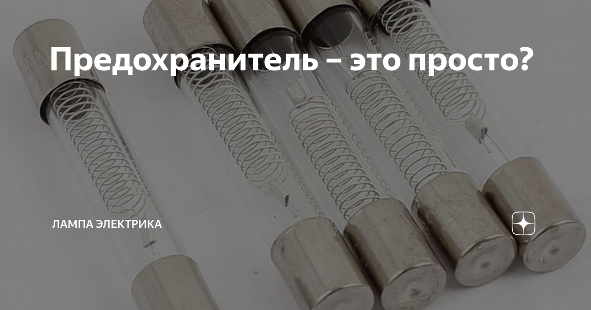 Трубчатый предохранитель это