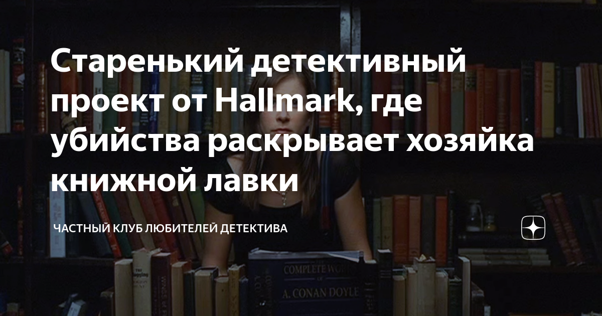 Старенький детективный проект от Hallmark, где убийства раскрывает ...